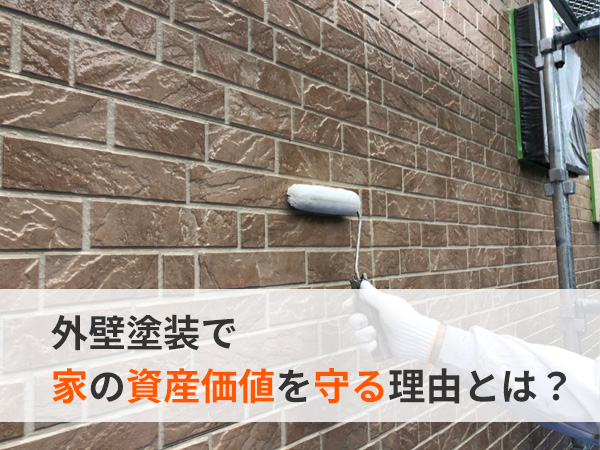 外壁塗装で資産価値を守る理由とは
