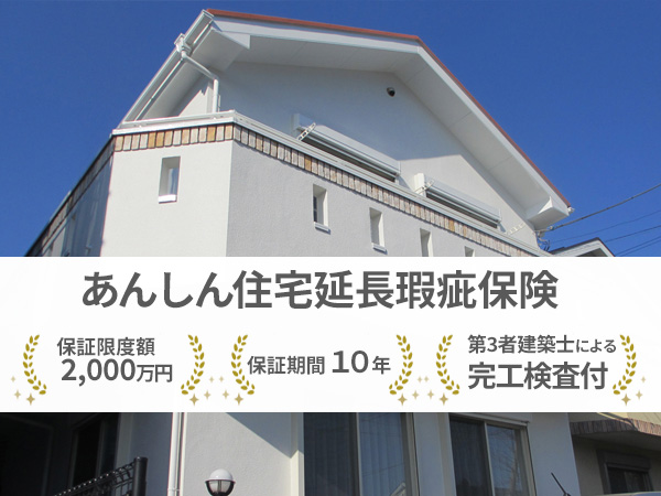 あんしん住宅延長瑕疵保険のご案内
