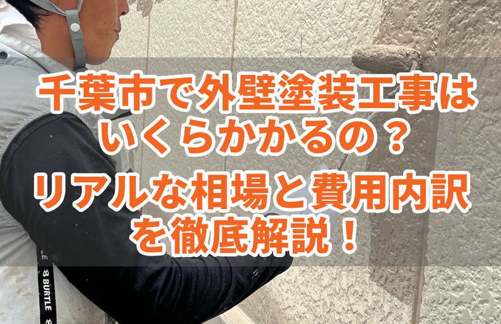 千葉市で外壁塗装工事をするにはいくらかかるの