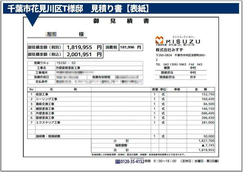実際の見積もり書