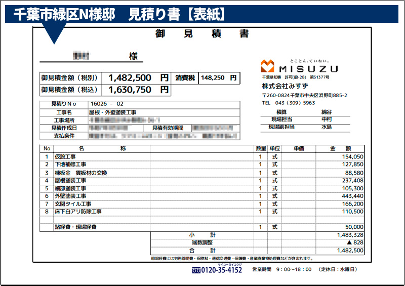 実際の見積もり書