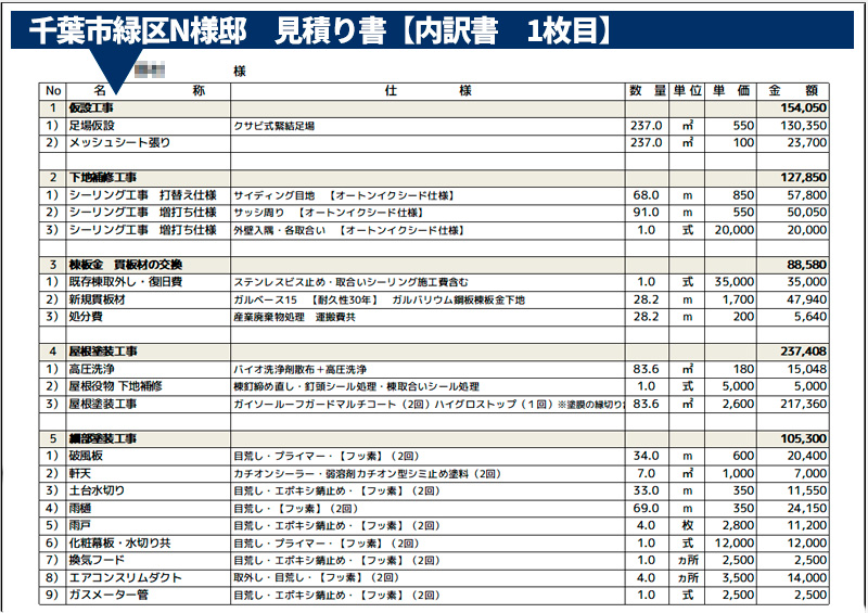 実際の見積もり書