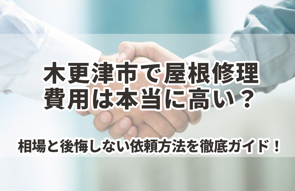 木更津市で屋根修理、費用は本当に高い?