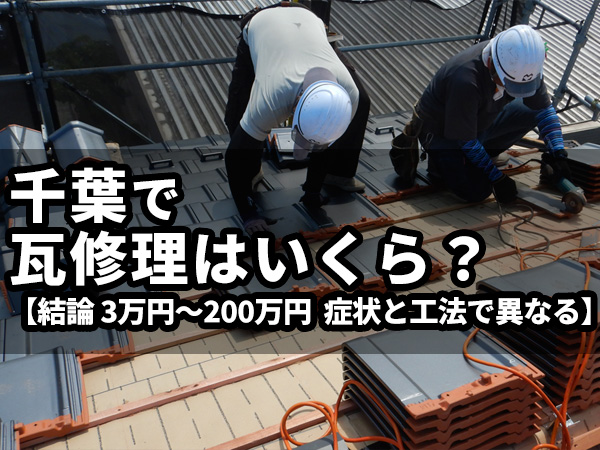 瓦の修理