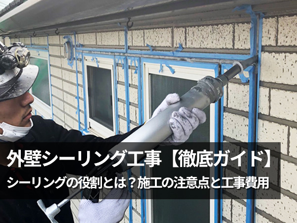 外壁シーリング