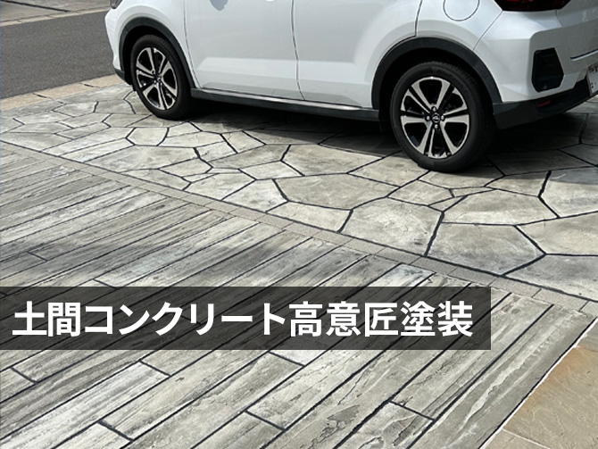 土間コンクリート塗装