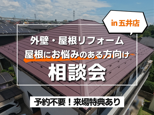 【7/21五井店】相談会～屋根にお悩みのある方向け～