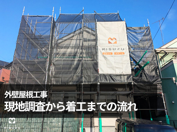現地調査から着工までの流れ