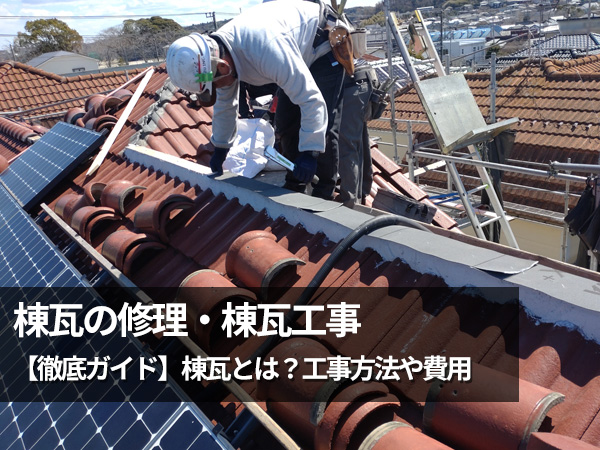 棟板金の修理