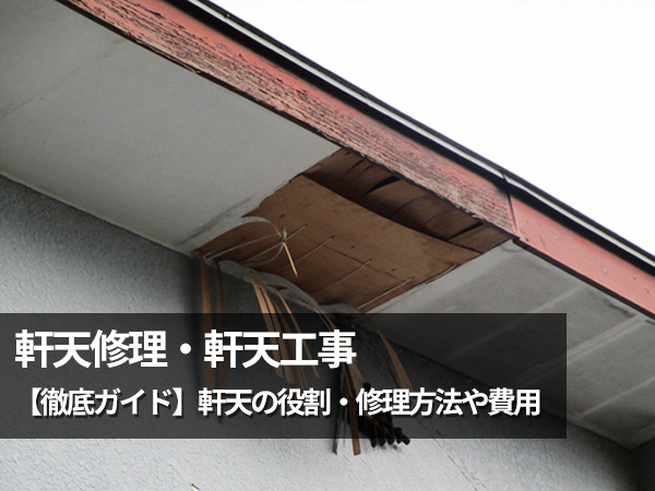 軒天修理・軒天工事