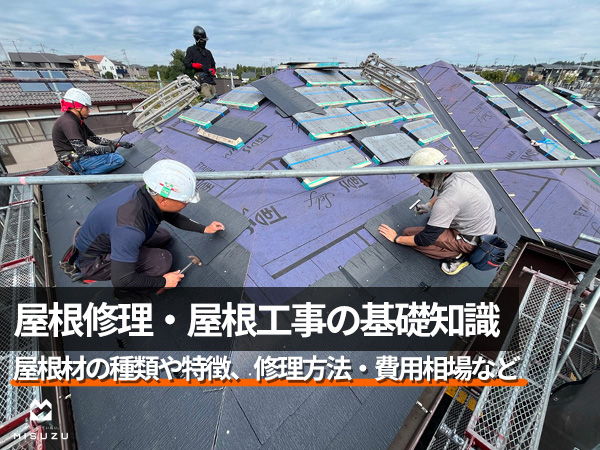 屋根工事を検討されている方へ