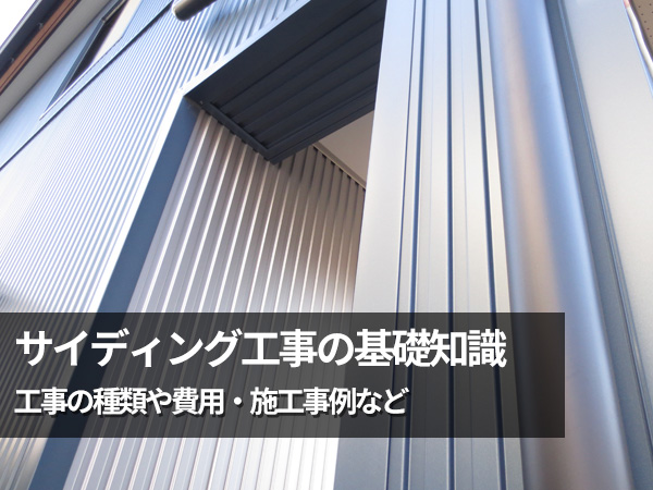 サイディング工事について