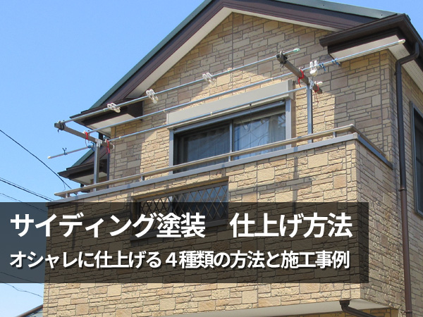 サイディング塗装 4種類の仕上げ方法