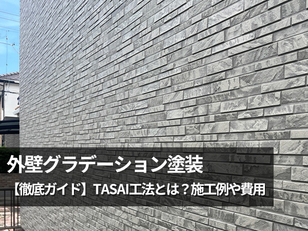 外壁グラデーション塗装